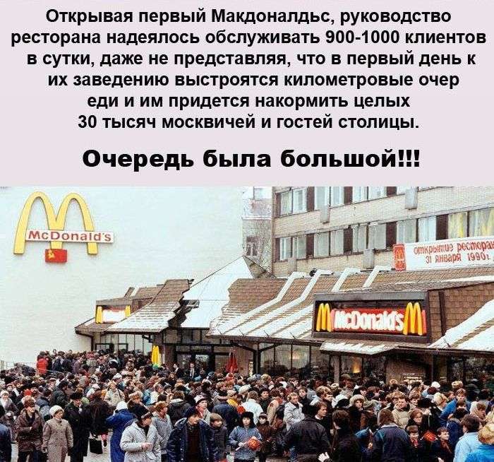 Відкриття першого в СРСР ресторану Макдональдс (10 фото)