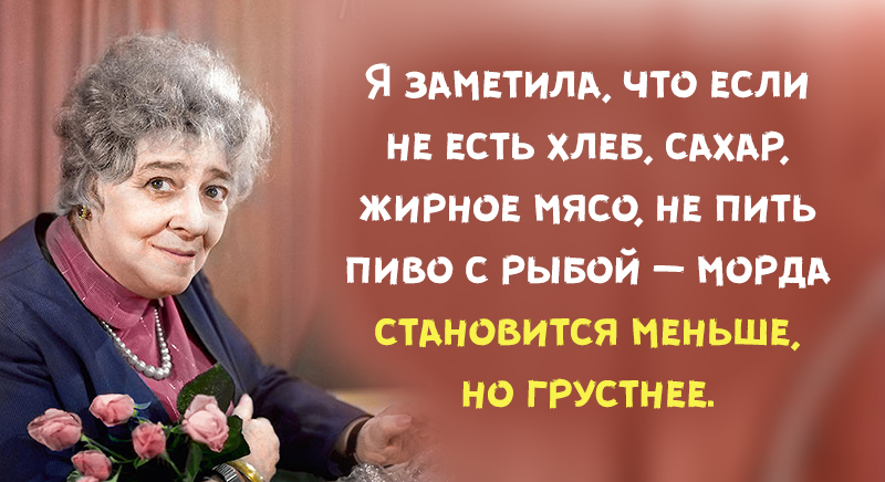 25 метких цитат магистра острословия Фаины Раневской 