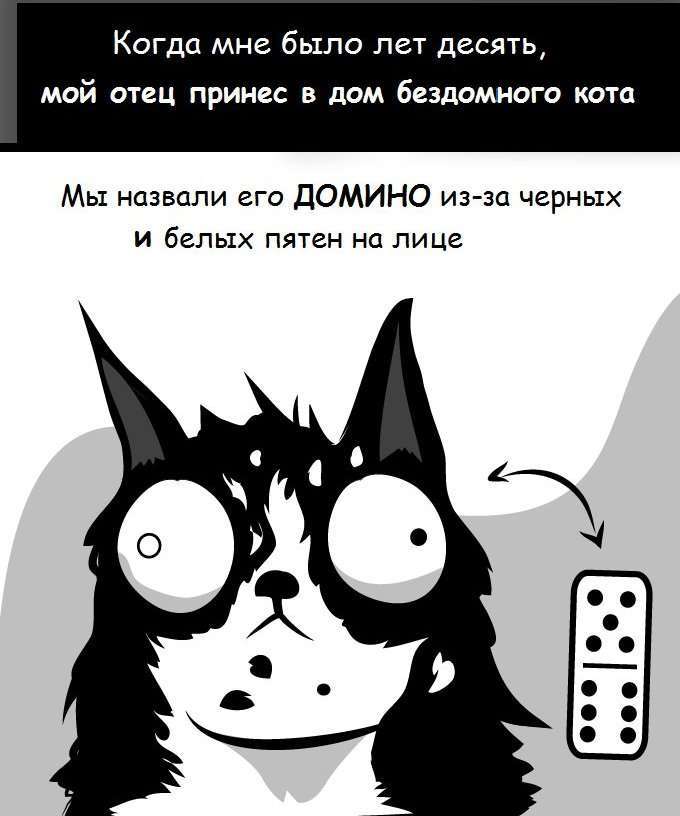 Шикарний комікс про кота по кличці Доміно (2 картинки)