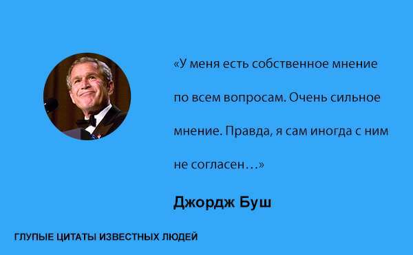 Підбірка дурних цитат відомих людей (20 фото)
