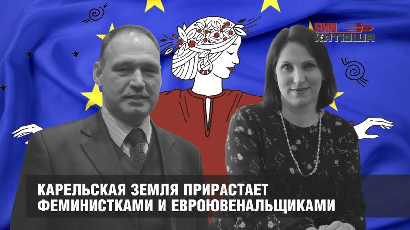 Карельская земля прирастает феминистками и евроювенальщиками россия