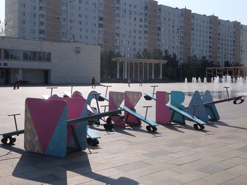 Московский - моногород в Новой Москве Москва