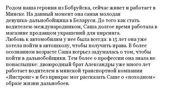 История белорусской дальнобойщицы по имени Александра Хурсан. МиР