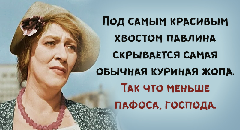 25 метких цитат магистра острословия Фаины Раневской 