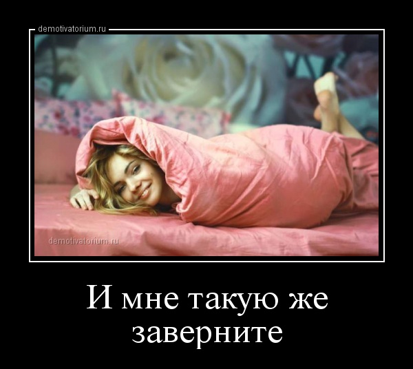 Прикольные и зачетные демотиваторы про женщин для воскресного веселья воскресные демотиваторы про девушек